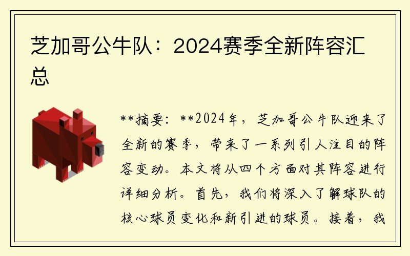 芝加哥公牛队：2024赛季全新阵容汇总