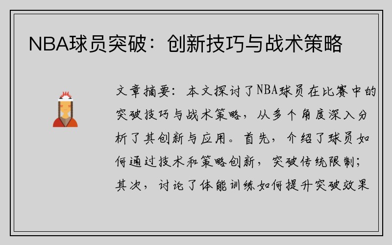 NBA球员突破：创新技巧与战术策略