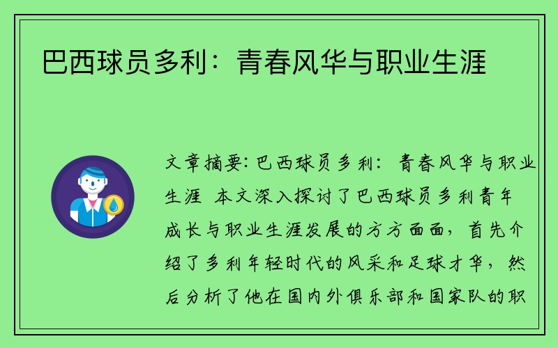 巴西球员多利：青春风华与职业生涯