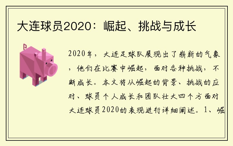 大连球员2020：崛起、挑战与成长