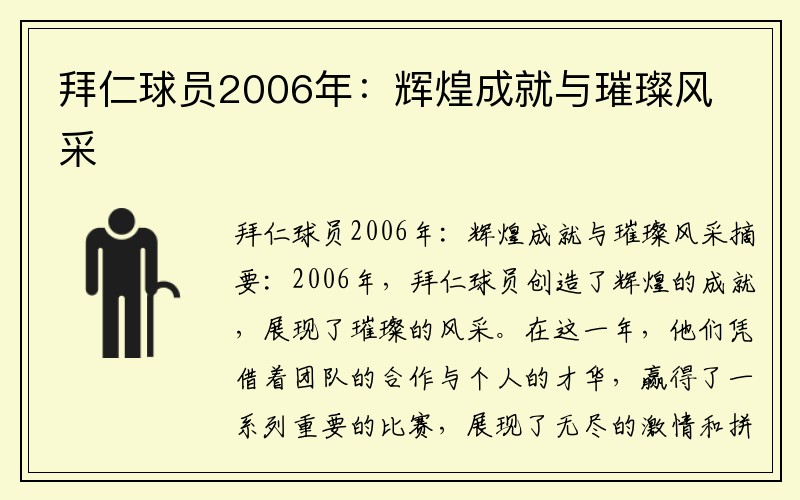 拜仁球员2006年：辉煌成就与璀璨风采