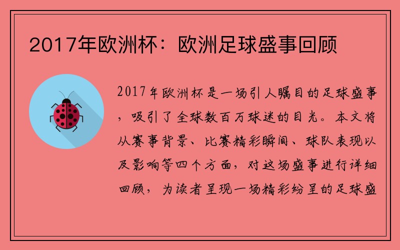 2017年欧洲杯：欧洲足球盛事回顾