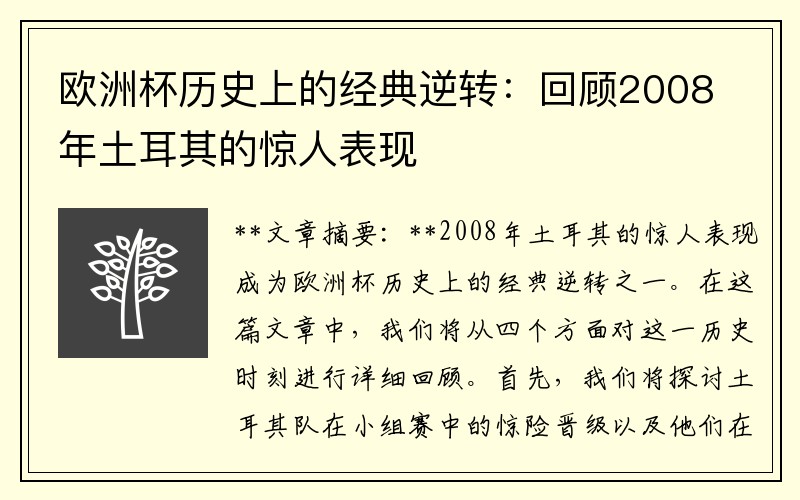 欧洲杯历史上的经典逆转：回顾2008年土耳其的惊人表现