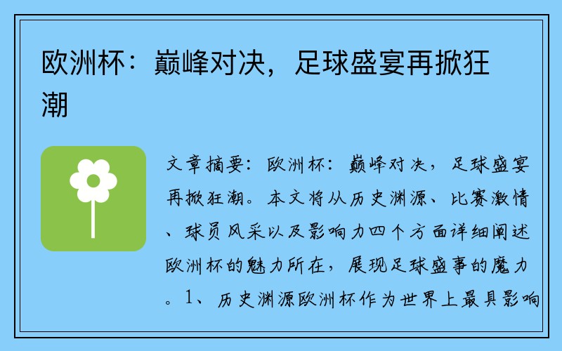 欧洲杯：巅峰对决，足球盛宴再掀狂潮