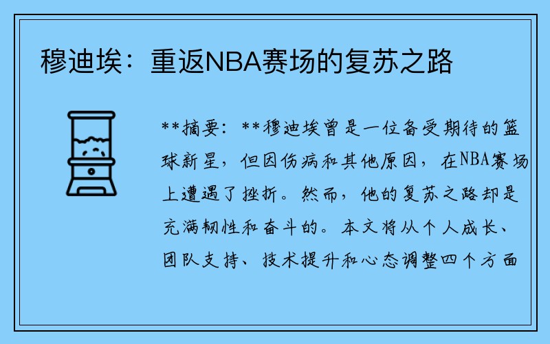 穆迪埃：重返NBA赛场的复苏之路