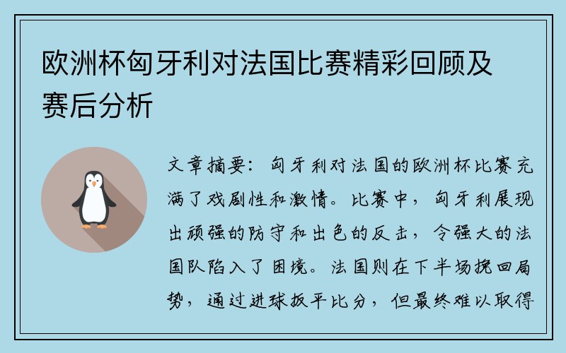 欧洲杯匈牙利对法国比赛精彩回顾及赛后分析