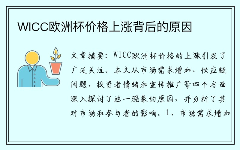 WICC欧洲杯价格上涨背后的原因