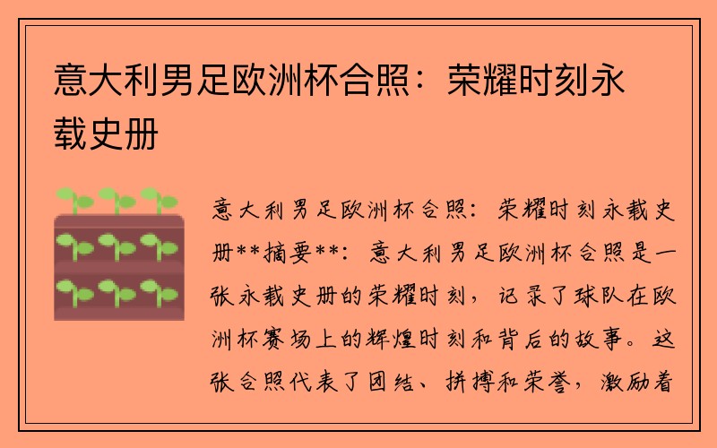 意大利男足欧洲杯合照：荣耀时刻永载史册