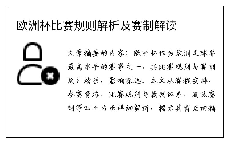 欧洲杯比赛规则解析及赛制解读