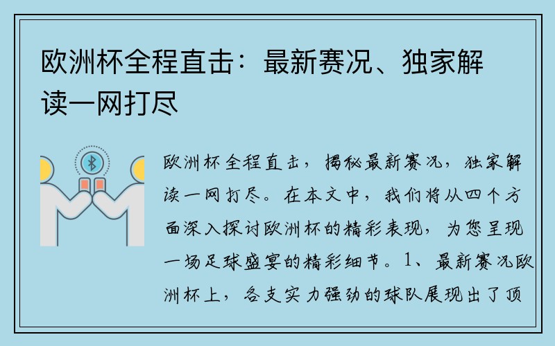 欧洲杯全程直击：最新赛况、独家解读一网打尽