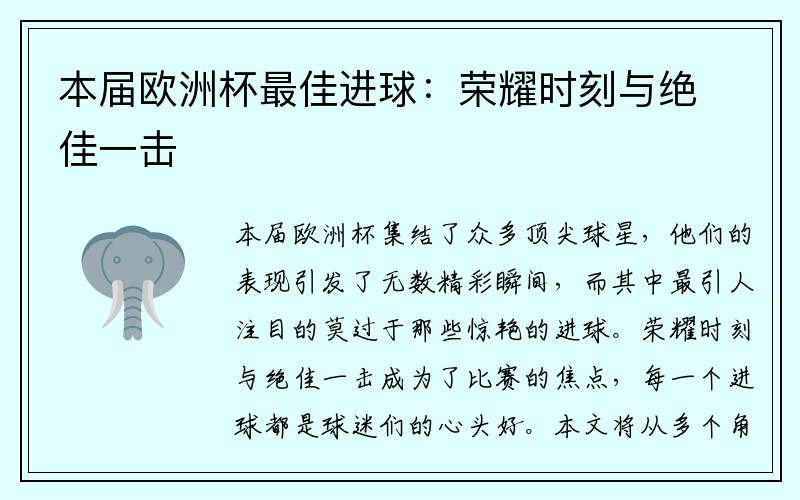 本届欧洲杯最佳进球：荣耀时刻与绝佳一击