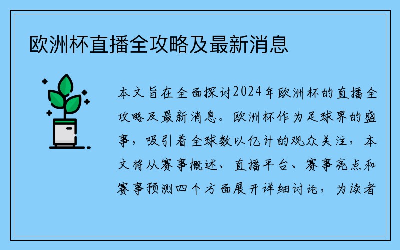 欧洲杯直播全攻略及最新消息