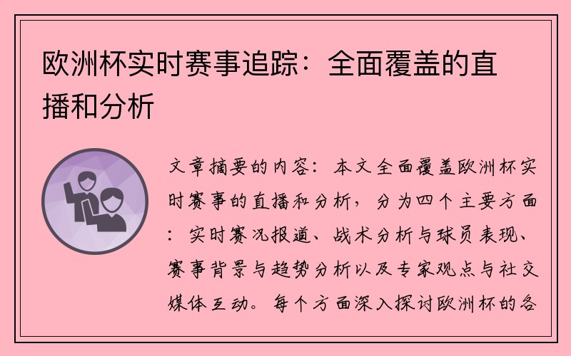 欧洲杯实时赛事追踪：全面覆盖的直播和分析