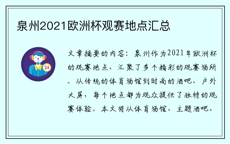 泉州2021欧洲杯观赛地点汇总