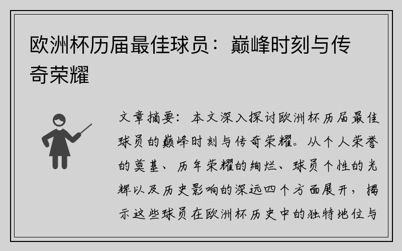 欧洲杯历届最佳球员：巅峰时刻与传奇荣耀