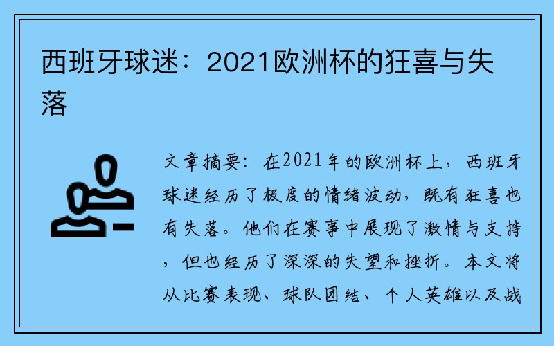 西班牙球迷：2021欧洲杯的狂喜与失落