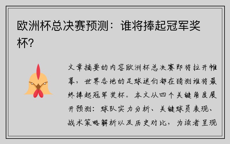 欧洲杯总决赛预测：谁将捧起冠军奖杯？