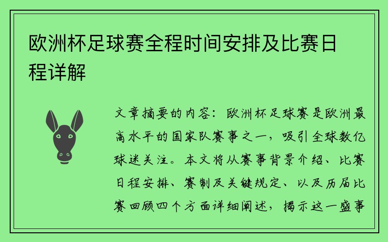 欧洲杯足球赛全程时间安排及比赛日程详解