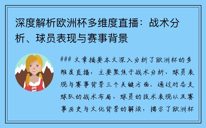 深度解析欧洲杯多维度直播：战术分析、球员表现与赛事背景