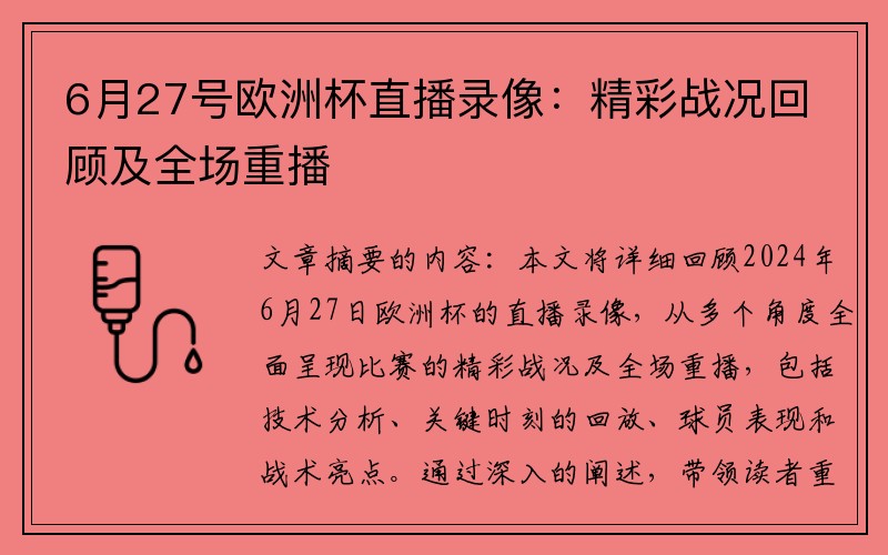 6月27号欧洲杯直播录像：精彩战况回顾及全场重播