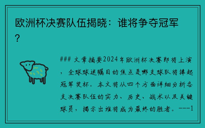 欧洲杯决赛队伍揭晓：谁将争夺冠军？