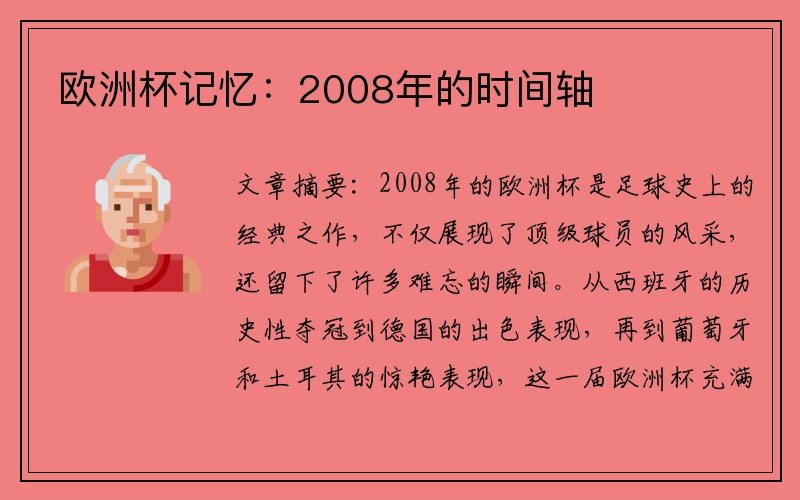 欧洲杯记忆：2008年的时间轴