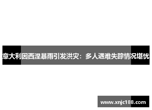 意大利因西涅暴雨引发洪灾：多人遇难失踪情况堪忧