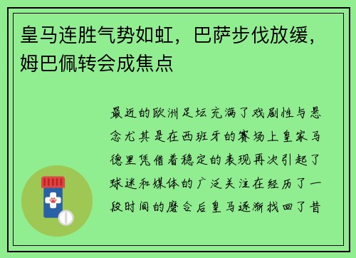 皇马连胜气势如虹，巴萨步伐放缓，姆巴佩转会成焦点