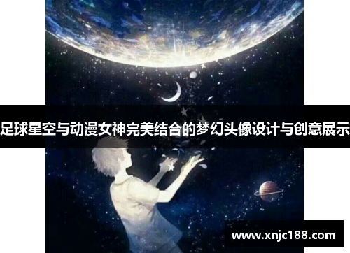 足球星空与动漫女神完美结合的梦幻头像设计与创意展示