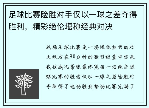 足球比赛险胜对手仅以一球之差夺得胜利，精彩绝伦堪称经典对决