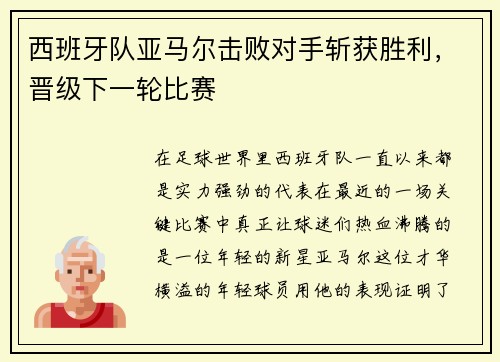 西班牙队亚马尔击败对手斩获胜利，晋级下一轮比赛